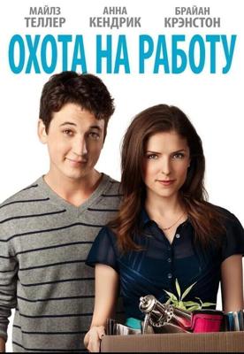 Охота на работу / Get a Job (2016) смотреть онлайн бесплатно в отличном качестве