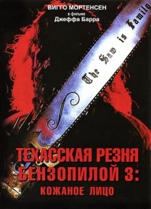 Техасская резня бензопилой 3: Кожаное лицо / Leatherface: Texas Chainsaw Massacre III () смотреть онлайн бесплатно в отличном качестве