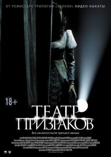 Театр призраков / Gekijô rei (2015) смотреть онлайн бесплатно в отличном качестве