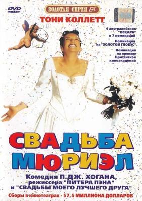 Свадьба Мюриэл (Muriel's Wedding)  года смотреть онлайн бесплатно в отличном качестве. Постер