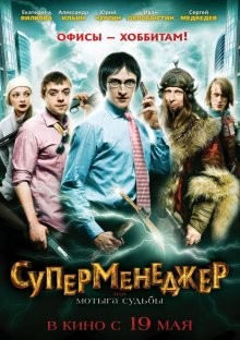 Суперменеджер, или Мотыга судьбы /  (None) смотреть онлайн бесплатно в отличном качестве