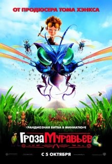 Гроза муравьев / The Ant Bully (2006) смотреть онлайн бесплатно в отличном качестве