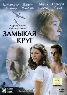 Замыкая круг / Closing the Ring (2007) смотреть онлайн бесплатно в отличном качестве