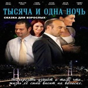 1001 ночь / Тысяча и одна ночь (Binbir Gece) 2006 года смотреть онлайн бесплатно в отличном качестве. Постер