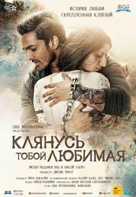 Клянусь тобой, любимая (Sanam Teri Kasam) 2016 года смотреть онлайн бесплатно в отличном качестве. Постер