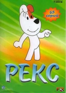 Рекс / Reksio rozjemca (1977) смотреть онлайн бесплатно в отличном качестве