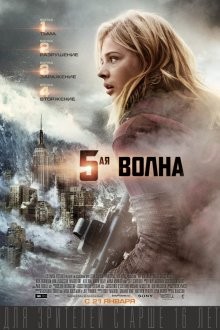 5-ая волна / The 5th Wave (2016) смотреть онлайн бесплатно в отличном качестве