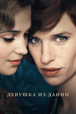 Девушка из Дании / The Danish Girl (2015) смотреть онлайн бесплатно в отличном качестве