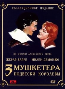 Три мушкетера: Подвески королевы (Les trois mousquetaires: Première époque - Les ferrets de la reine)  года смотреть онлайн бесплатно в отличном качестве. Постер