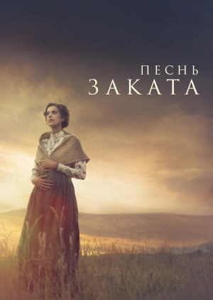 Песнь заката (Sunset Song) 2015 года смотреть онлайн бесплатно в отличном качестве. Постер