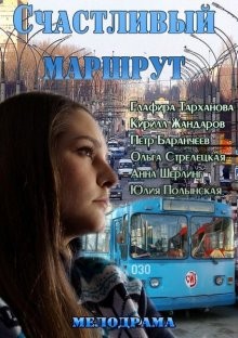 Счастливый маршрут /  () смотреть онлайн бесплатно в отличном качестве