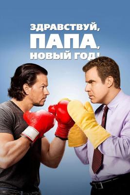 Здравствуй, папа, Новый год / Daddy's Home (2015) смотреть онлайн бесплатно в отличном качестве