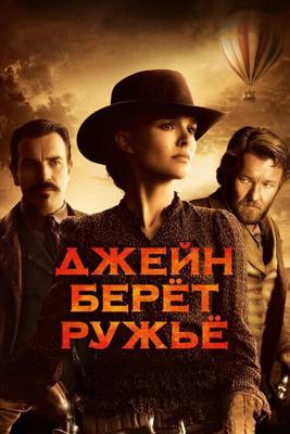 Джейн берет ружье / Jane Got a Gun (None) смотреть онлайн бесплатно в отличном качестве