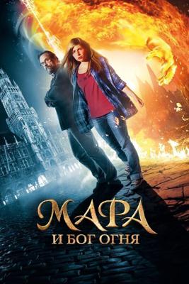 Мара и Носитель Огня / Mara und der Feuerbringer (2015) смотреть онлайн бесплатно в отличном качестве