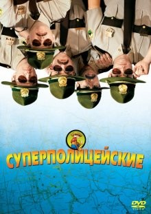 Суперполицейские / Super Troopers (2001) смотреть онлайн бесплатно в отличном качестве