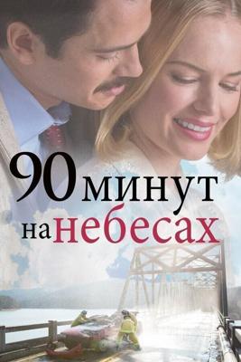 90 минут на небесах / 90 Minutes in Heaven (None) смотреть онлайн бесплатно в отличном качестве