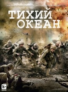 Тихий океан / The Pacific (2010) смотреть онлайн бесплатно в отличном качестве