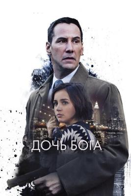 Дочь Бога / Exposed (2016) смотреть онлайн бесплатно в отличном качестве