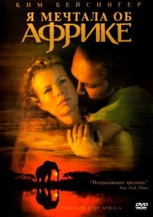 Я мечтала об Африке / I Dreamed of Africa (2000) смотреть онлайн бесплатно в отличном качестве