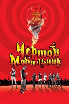 Чертов мобильник / Hellphone (2007) смотреть онлайн бесплатно в отличном качестве