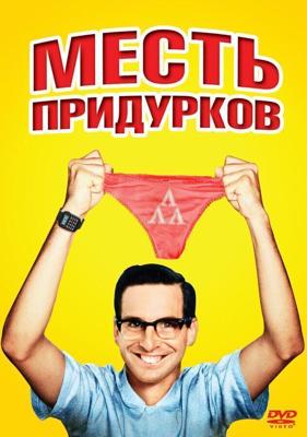 Месть придурков / Revenge of the Nerds (None) смотреть онлайн бесплатно в отличном качестве