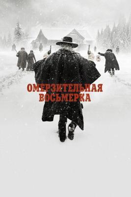 Омерзительная восьмерка / The Hateful Eight (2016) смотреть онлайн бесплатно в отличном качестве