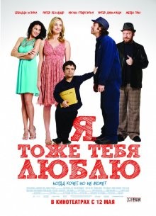 Я тоже тебя люблю / I Love You Too (2009) смотреть онлайн бесплатно в отличном качестве