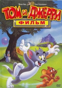 Том и Джерри: Фильм / Tom and Jerry: The Movie (None) смотреть онлайн бесплатно в отличном качестве