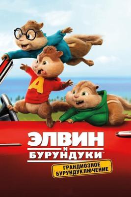 Элвин и бурундуки: Грандиозное бурундуключение / Alvin and the Chipmunks: The Road Chip (None) смотреть онлайн бесплатно в отличном качестве