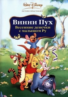 Винни Пух: Весенние денечки с малышом Ру / Winnie the Pooh: Springtime with Roo () смотреть онлайн бесплатно в отличном качестве