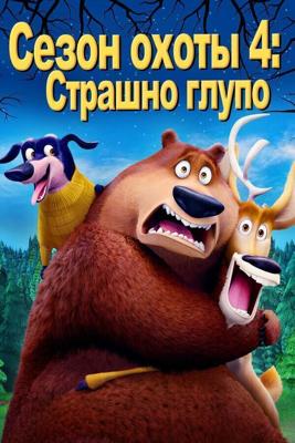 Сезон охоты 4: Страшно глупо / Open Season: Scared Silly (None) смотреть онлайн бесплатно в отличном качестве