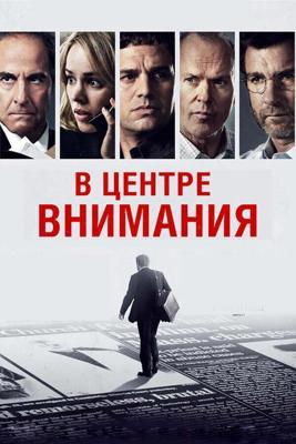 В центре внимания / Spotlight (None) смотреть онлайн бесплатно в отличном качестве