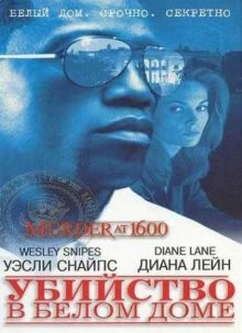 Убийство в Белом доме / Murder at 1600 (None) смотреть онлайн бесплатно в отличном качестве