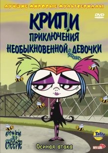 Крипи: Приключения необыкновенной девочки / Growing Up Creepie (2006) смотреть онлайн бесплатно в отличном качестве