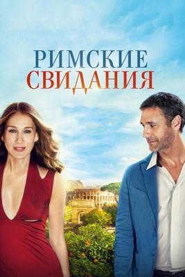 Римские свидания (All Roads Lead to Rome) 2015 года смотреть онлайн бесплатно в отличном качестве. Постер