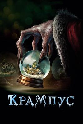 Крампус / Krampus (None) смотреть онлайн бесплатно в отличном качестве