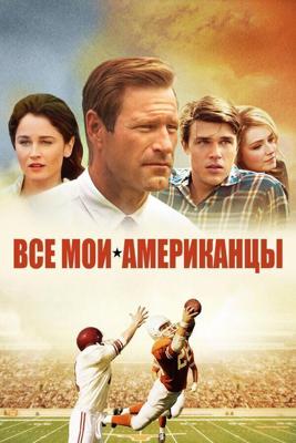 Все мои американцы / My All American (2015) смотреть онлайн бесплатно в отличном качестве