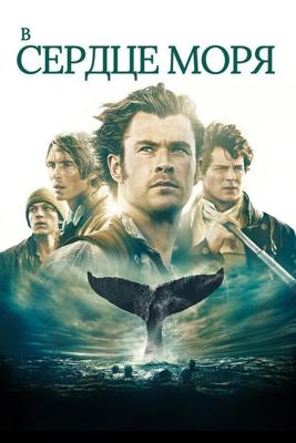 В сердце моря / In the Heart of the Sea (2015) смотреть онлайн бесплатно в отличном качестве