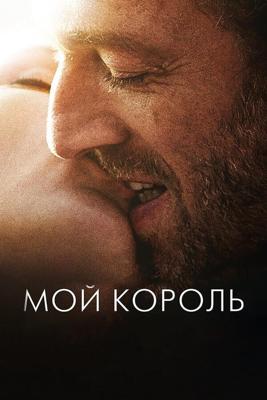 Мой король / Mon roi (2015) смотреть онлайн бесплатно в отличном качестве