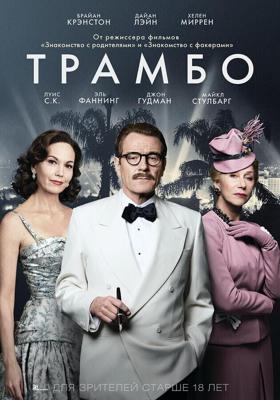 Трамбо / Trumbo (2015) смотреть онлайн бесплатно в отличном качестве