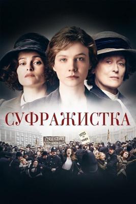 Суфражистка / Suffragette (2015) смотреть онлайн бесплатно в отличном качестве