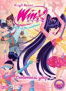 Клуб Винкс – Школа волшебниц / Winx Club (None) смотреть онлайн бесплатно в отличном качестве