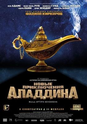 Новые приключения Аладдина (Les nouvelles aventures d'Aladin) 2015 года смотреть онлайн бесплатно в отличном качестве. Постер