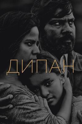 Дипан (Dheepan) 2015 года смотреть онлайн бесплатно в отличном качестве. Постер