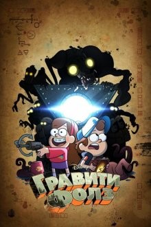 Гравити Фолз / Gravity Falls (2012) смотреть онлайн бесплатно в отличном качестве