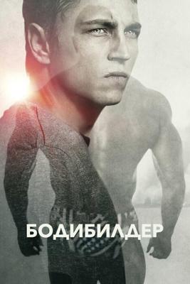 Бодибилдер / Bodybuilder (2014) смотреть онлайн бесплатно в отличном качестве