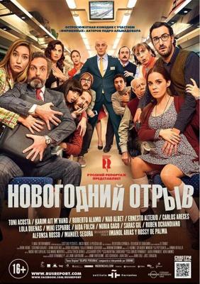 Новогодний отрыв / Incidencias (2015) смотреть онлайн бесплатно в отличном качестве