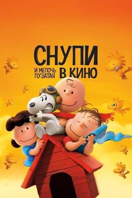 Снупи и мелочь пузатая в кино / The Peanuts Movie (2015) смотреть онлайн бесплатно в отличном качестве