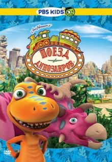 Поезд динозавров / Dinosaur Train (2009) смотреть онлайн бесплатно в отличном качестве