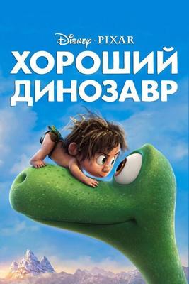 Хороший динозавр / The Good Dinosaur (None) смотреть онлайн бесплатно в отличном качестве